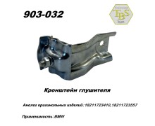 Кронштейн глушителя