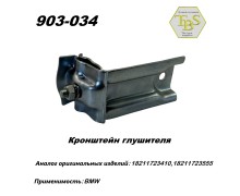 Кронштейн глушителя