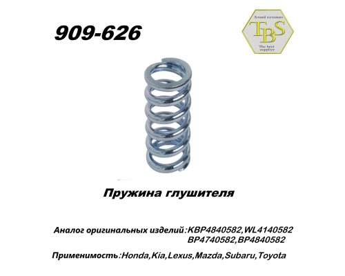 Пружина глушителя