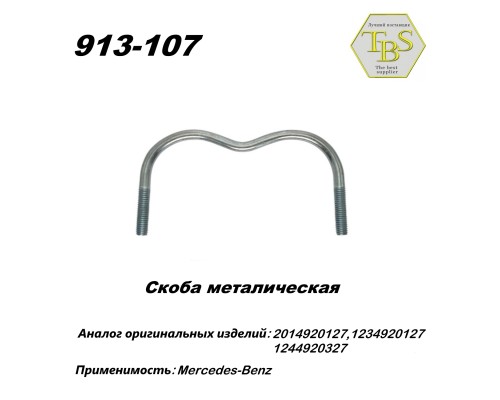 Скоба металическая тр. приемной, двойная TBS