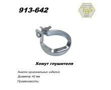 Хомут глушителя