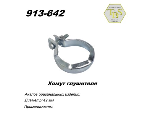 Хомут глушителя