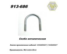 Скоба метал. трубы пр. одинарная TBS