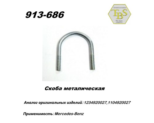 Скоба метал. трубы пр. одинарная TBS