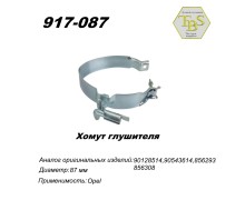 Хомут глушителя большой Daewoo Nexia