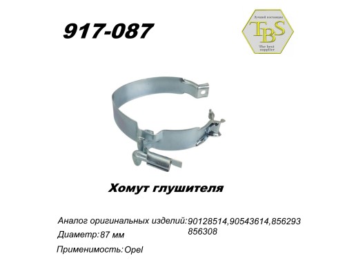 Хомут глушителя большой Daewoo Nexia