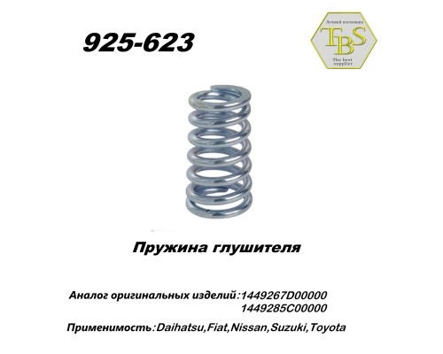 Пружина  глушителя