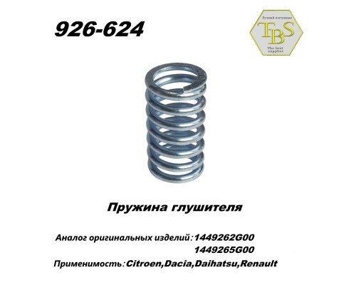 Пружина глушителя