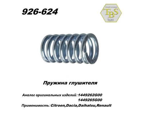 Пружина глушителя