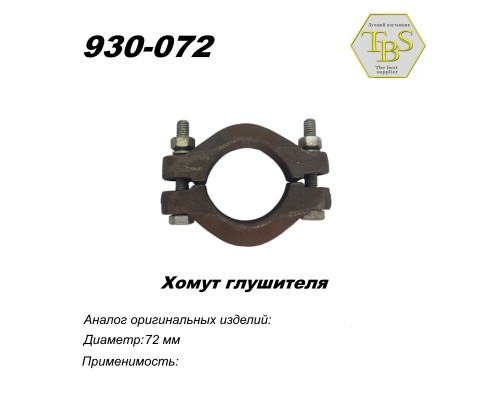 Хомут глушителя