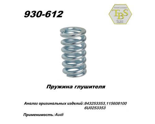 Пружина глушителя