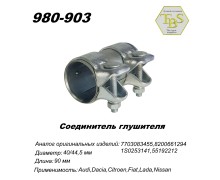 Соединитель глушителя