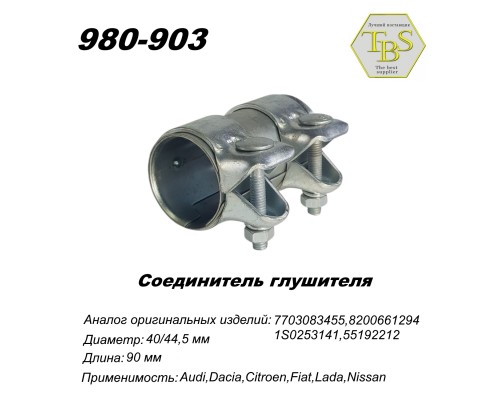 Соединитель глушителя