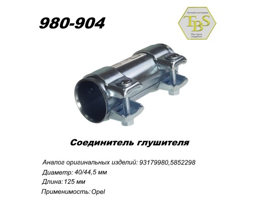 Соединитель глушителя