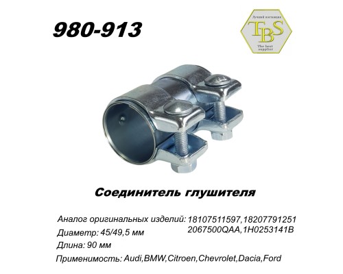 Соединитель глушителя