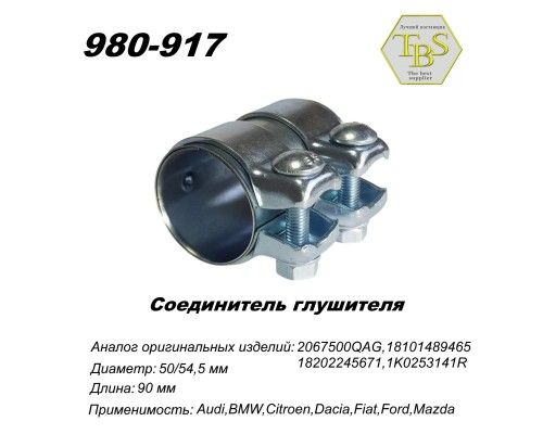 Соединитель глушителя