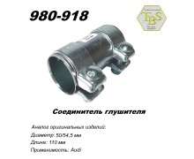 Соединитель 50/54.5x110 мм