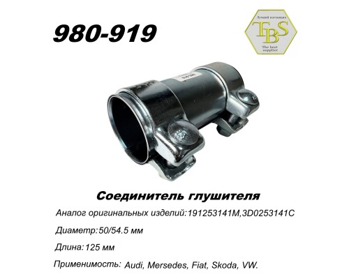 Соединитель глушителя 50/54,5*125 мм