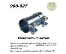 Соединитель глушителя