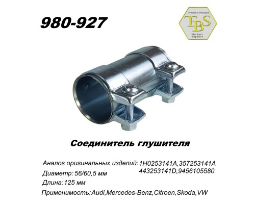 Соединитель глушителя