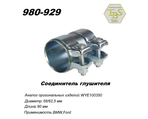 Соединитель глушителя