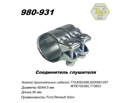 Соединитель глушителя