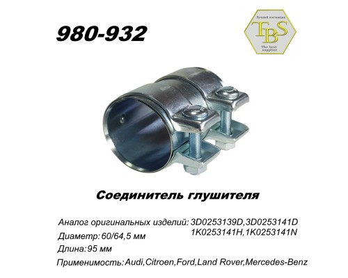 Соединитель глушителя