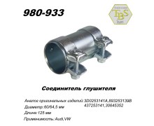 Соединитель глушителя