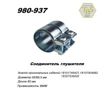 Соединитель глушителя