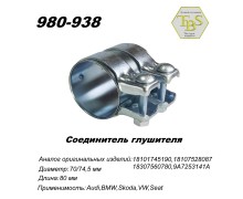 Соединитель глушителя