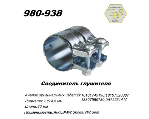 Соединитель глушителя