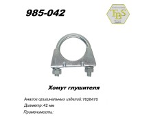 Хомут глушителя М8