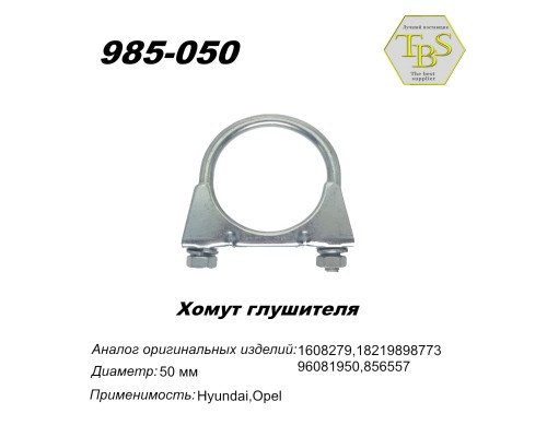 Хомут глушителя М8