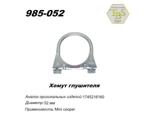 Хомут глушителя М8