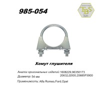 Хомут глушителя М8