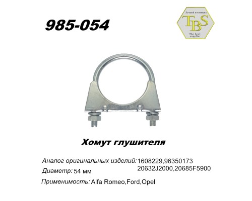 Хомут глушителя М8