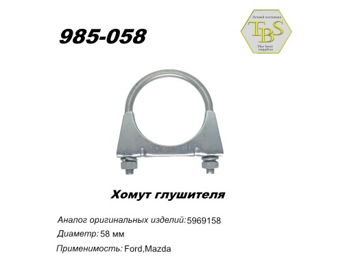 Хомут глушителя М8