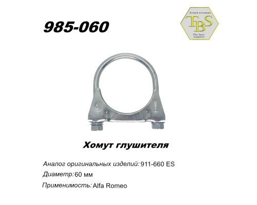 Хомут глушителя М8