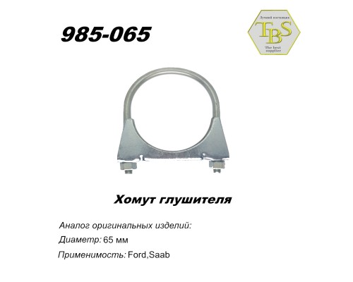 Хомут глушителя М8