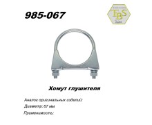 Хомут глушителя М8