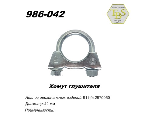 Хомут глушителя М10