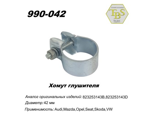 Хомут широкий 42,5 mm