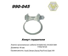 Хомут широкий 45,5 mm