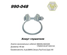 Хомут широкий 48,5 mm