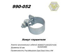 Хомут широкий 52,3 mm