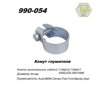 Хомут широкий 54,5 mm