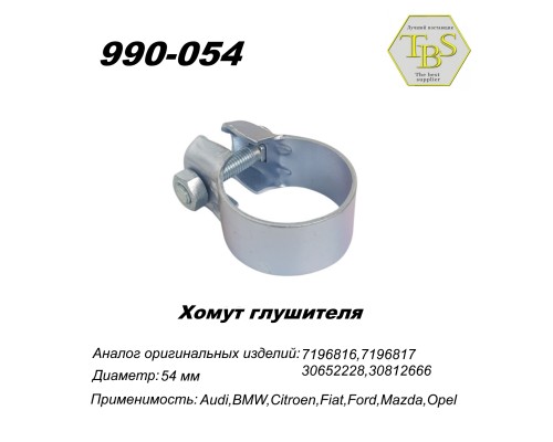 Хомут широкий 54,5 mm