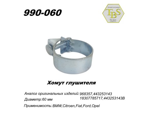 Хомут широкий 60,5 mm