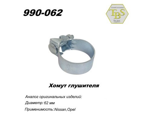 Хомут широкий 62,5 mm