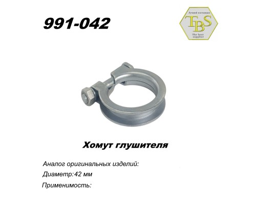 Хомут узкий 42 mm